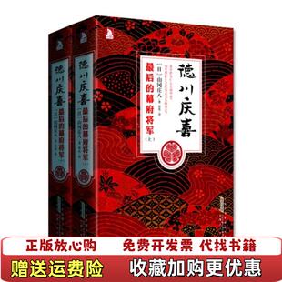 【正版图书】德川庆喜下）山冈庄八安徽人民出版社9787212055202