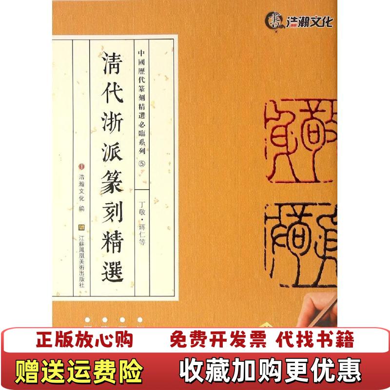 【正版图书】中国历代篆刻精选必临系列⑤清代浙派篆刻精选丁敬蒋仁等山东浩瀚文化发展有限公司  编江苏美术出版社978753