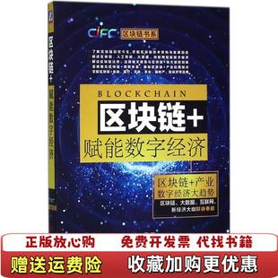 区块链赋能数字经济颜阳机械工业出版 图书 社9787111600398 正版