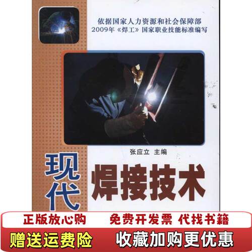 【正版图书】现代焊接技术张应立金盾出版社9787508270692张应立编金盾出版社9787508270692