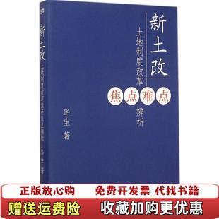 【正版图书】新土改土地制度改革焦点难点辨析华生 著东方出版社9787506078900