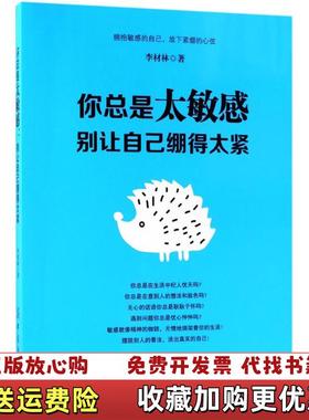 【正版图书】你总是太敏感 别让自己绷得太紧  李材林著 中国纺织出版社李材林  著中国纺织出版社978751804909