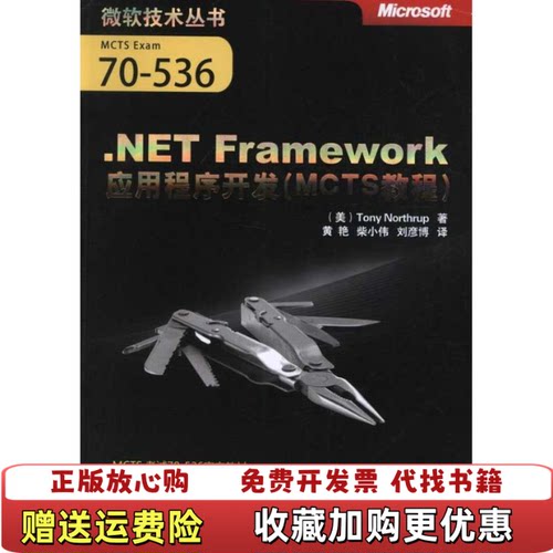 【正版图书】NETFramework应用程序开发MCTS教程诺斯拉普9787302271437清华大学出版社黄艳清华大学