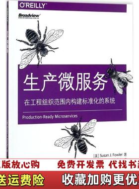 【正版图书】生产微服务在工程组织范围内构建标准化的系统Susan J Fowler  作者薛命灯  译者电子工业出版社9