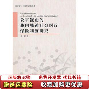 正版 著浙江工商大学出版 图书 我国城镇社会医疗保险制度研究杨辉 社9787811402483 公平视角