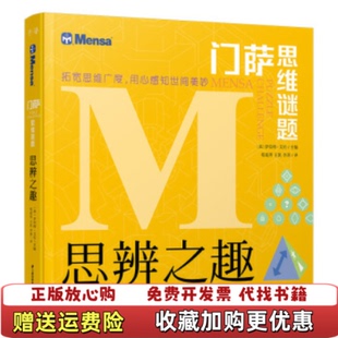 【正版图书】门萨思维谜题思辨之趣英罗伯特爱伦 著李莉 译程超男王凯千寻晨光出版社9787541498381