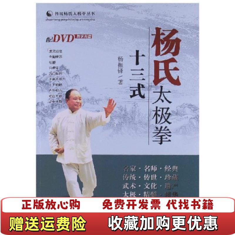 【正版图书】杨氏太极拳十三式附光盘杨振铎  著山西科学技术出版社9787537741880