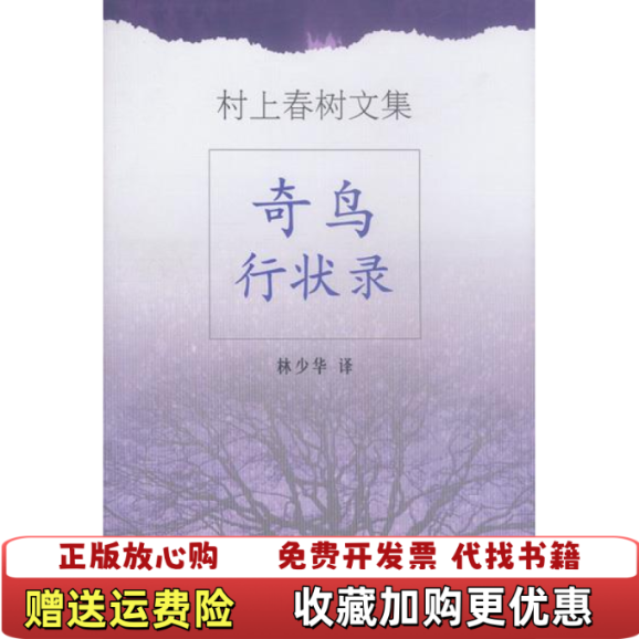 【正版图书】奇鸟行状录村上春树  著林少华  译上海译文出版社9787532729531