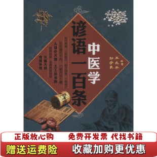 【正版图书】中医学谚语一百条邹学熹  编王志平四川科技出版社9787536479159
