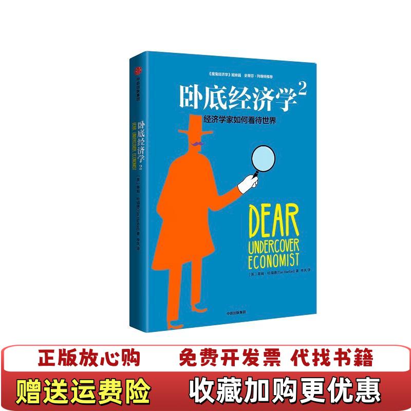 【正版图书】卧底经济学2经济学家如何看待世界李凤 译中信出版社中信出版集团9787508668338