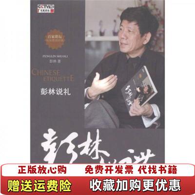 【正版图书】彭林说礼彭林著电子工业出版社9787121145315