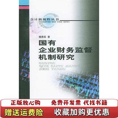 【正版图书】国有企业财务监督机制研究杨肃昌 著中国财政经济出版社9787500564072