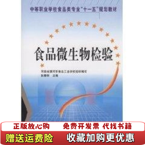【正版图书】中等职业学校食品类专业十一五规划教材食品微生物检验张春晖编化学工业出版社9787122014917