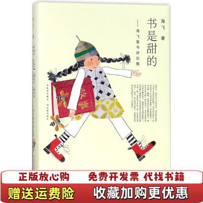 【正版图书】书是甜的海飞童书评论集714岁海飞辽宁少年儿童出版社9787531574453