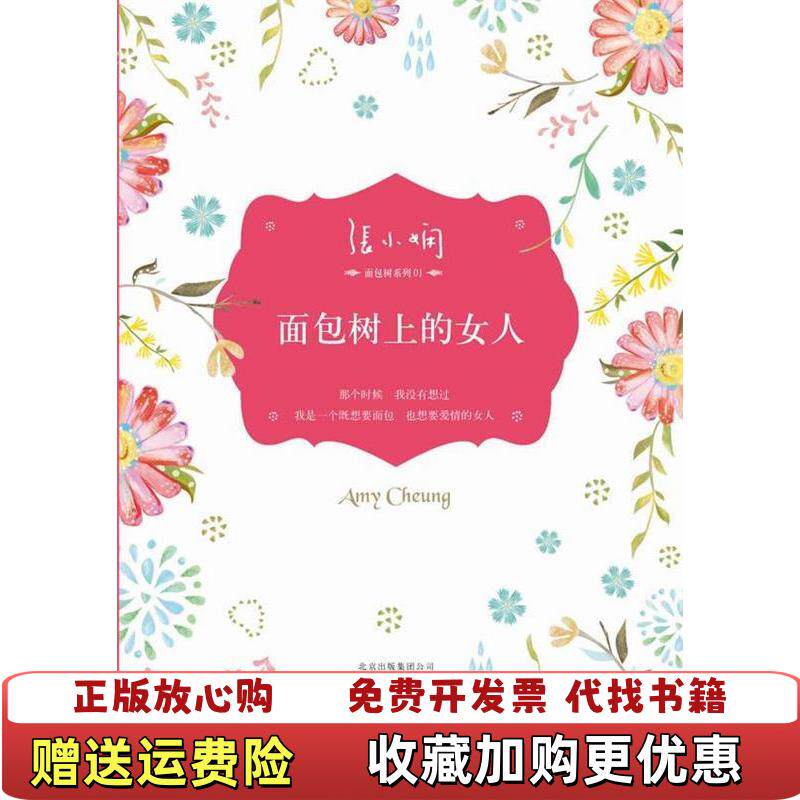 【正版图书】面包树上的女人张小娴都市爱情小说经典代表作面包树三部曲之一张小娴9787530212547张小娴北京十月文艺