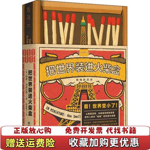 【正版图书】把世界装进火柴盒英西蒙加菲尔德  著陈鑫媛  译未读  出品贵州人民出版社9787221159854