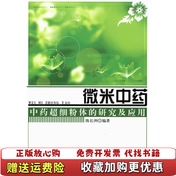 【正版图书】微米中药中药超细粉体的研究及应用陈长洲  著中国医药科技出版社9787506737104