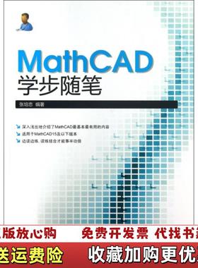 【正版图书】MathCAD学步随笔张培忠 著水利水电出版社9787517007388