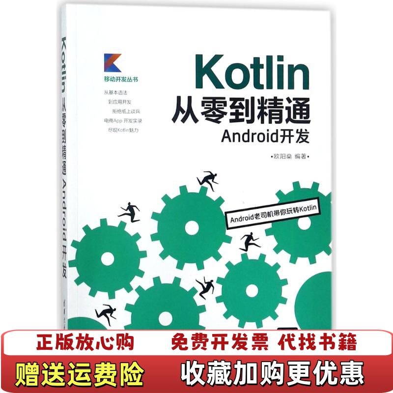 【正版图书】Kotlin从零到精通Android开发移动开发丛书封面书皮有折痕欧阳燊 著清华大学出版社9787302498148