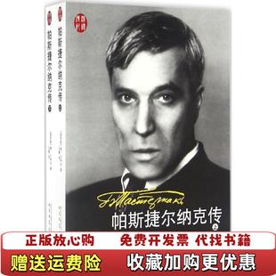 【正版图书】帕斯捷尔纳克传(俄罗斯)德·贝科夫 著；王嘎 译人民文学出版社9787020115754