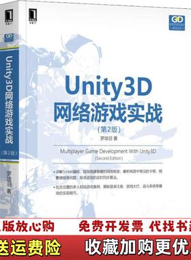 【正版图书】Unity3D网络游戏实战第2版罗培羽机械工业出版社9787111612179