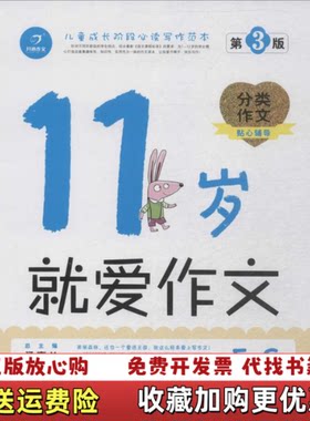 【正版图书】11岁就爱作文胡敏毅著快乐作文研究中心编湖南教育出