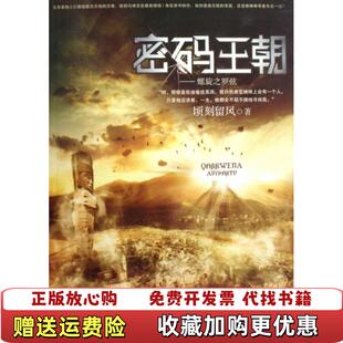 【正版图书】密码王朝螺旋之罗弦顷刻留风  著江苏文艺出版社9787539934983