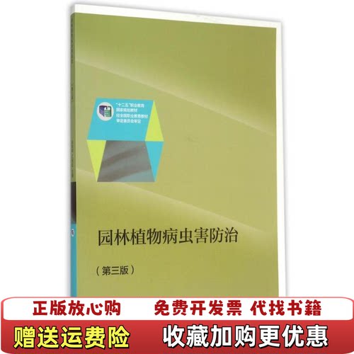 【正版图书】园林植物病虫害防治第三3版赵俊侠高等教育出版社9787040426502赵俊侠高等教育出版社97870404