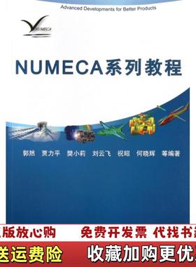 【正版图书】NUMECA系列教程带1张DVD光盘全新没有开封郭然贾力平刘云飞 著机械工业出版社9787111412595