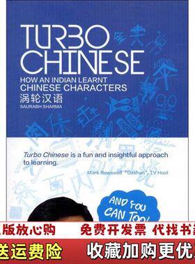 【正版图书】涡轮汉语 TURBO CHINESE图文并茂 汉字学习 老外的汉语学习经SAURABH SHARMA  著外