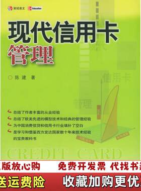 【正版图书】现代信用卡管理陈建著中国财政经济出版社9787500585978