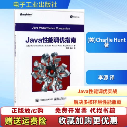 【正版图书】Java性能调优指南美CharlieHunt电子工业出版社9787121309816