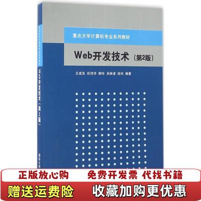 【正版图书】Web开发技术王成良祝伟华柳玲吴映波徐玲 著清华大学出版社9787302321446