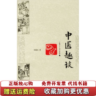 【正版图书】中医趣谈 有少量划线杨辅仓 著广西师范大学出版社9787563335596