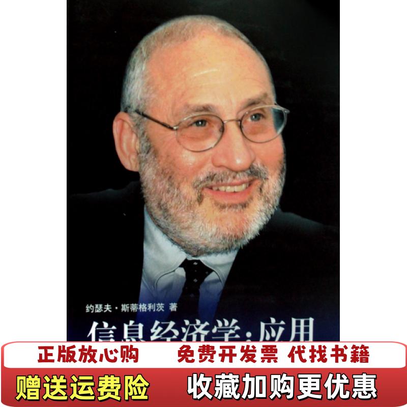 【正版图书】信息经济学应用美斯蒂格利茨  著纪沫  译中国金融出版社9787504949165