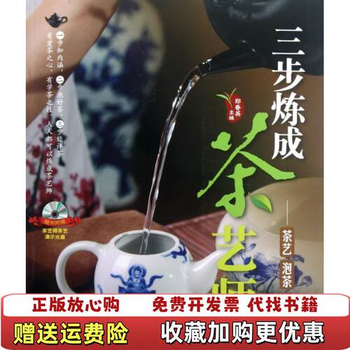 【正版图书】三步炼成茶艺师茶艺泡茶评茶郑春英编中国纺织出版社9787506491938