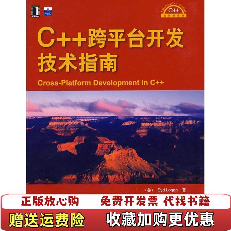 【正版图书】C跨平台开发技术指南美隆甘  著徐旭铭  译机械工业出版社9787111250821,书籍/杂志/报纸,程序设计（新）,淘宝优惠券,粉丝福利购,淘宝优惠卷