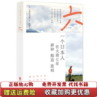 【正版图书】六一个日本人在大理的耕食与爱情上条辽太郎苏娅北京联合出版有限公司9787559623645