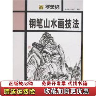 【正版图书】学艺坊钢笔山水画技法许延慈 著许延慈钟承欢 绘人民美术出版社9787102039435
