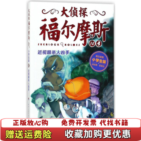 【正版图书】大侦探福尔摩斯第三辑近视眼杀人凶手英柯南道尔  著湖北教育出版社9787556404728