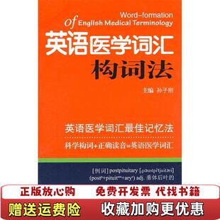 【正版图书】英语医学词汇构词法孙子刚  编江苏科学技术出版社9787534567469