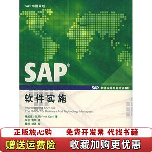 【正版图书】SAP软件实施凯乐 著朱岩谢明 译中国人民大学出版社9787300049397