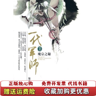 【正版图书】一代军师卷叁魔宗之秘随波逐流二十一世纪出版社9787539156217