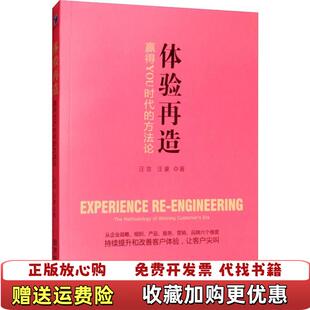 正版 著经济管理出版 图书 方法论汪豪汪吉 社9787509657720 体验再造赢得YOU时代