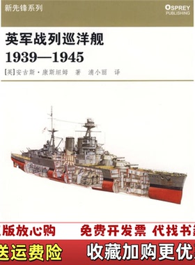 【正版图书】英军战列巡洋舰19391945 馆藏无笔迹英安古斯康斯坦姆  著浦小丽  译重庆出版社97872290043