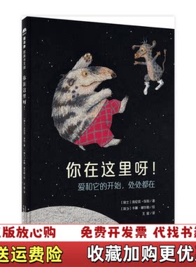【正版图书】你在这里呀ME058瑞士洛伦茨保利  著王星  译瑞士卡