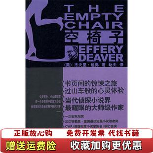 Deaver 社9787802255067 图书 著新星出版 幼夫 著 Jeffery 杰夫里迪弗 空椅子林肯莱姆系列之三美 正版