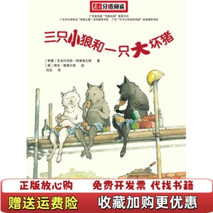【正版图书】《三只小狼和一只大坏猪》(希)特里维扎斯 著,刘念 译(英)奥森贝丽 绘人民文学出版社9787020073740