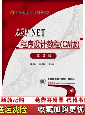 【正版图书】ASPNET程序设计教程C版第三版14213崔淼著机械工业出版社9787111584407