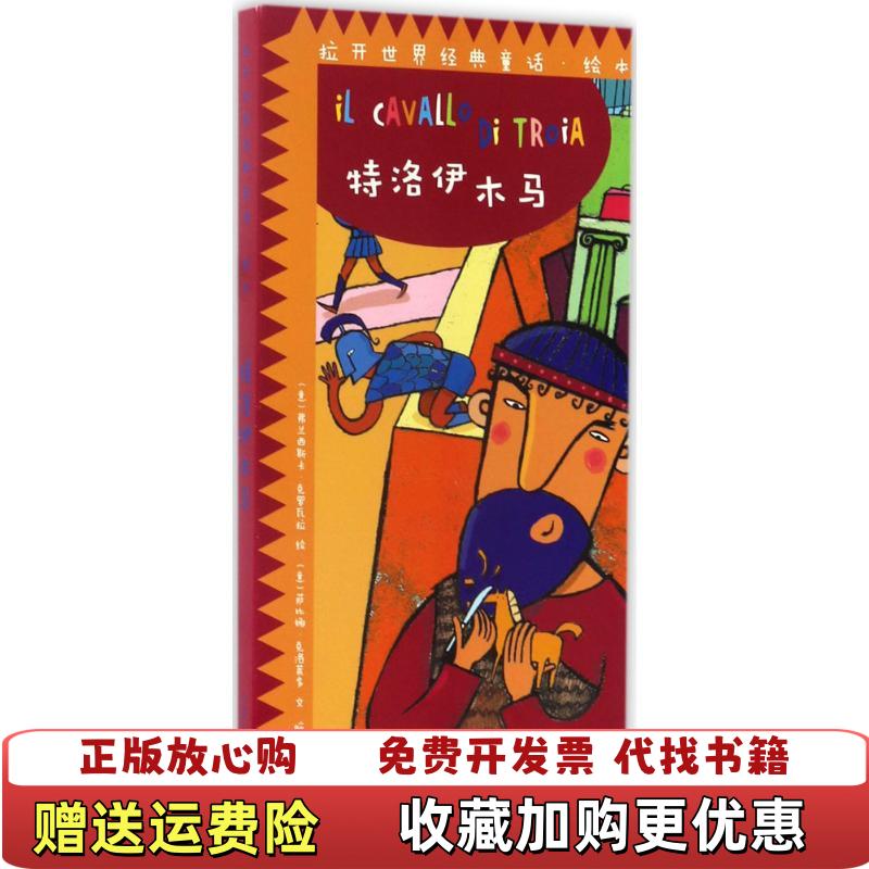 【正版图书】意大利原版引进 拉开世界经典童话绘本特洛伊木马萨比娜可洛莱多江西美术出版社9787548046059